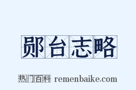 郧台志略是什么意思的图片